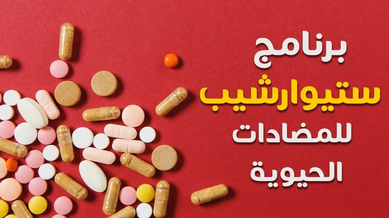 Antimicrobial Stewardship | برنامج ستيوارشيب في المضادات الحيوية
