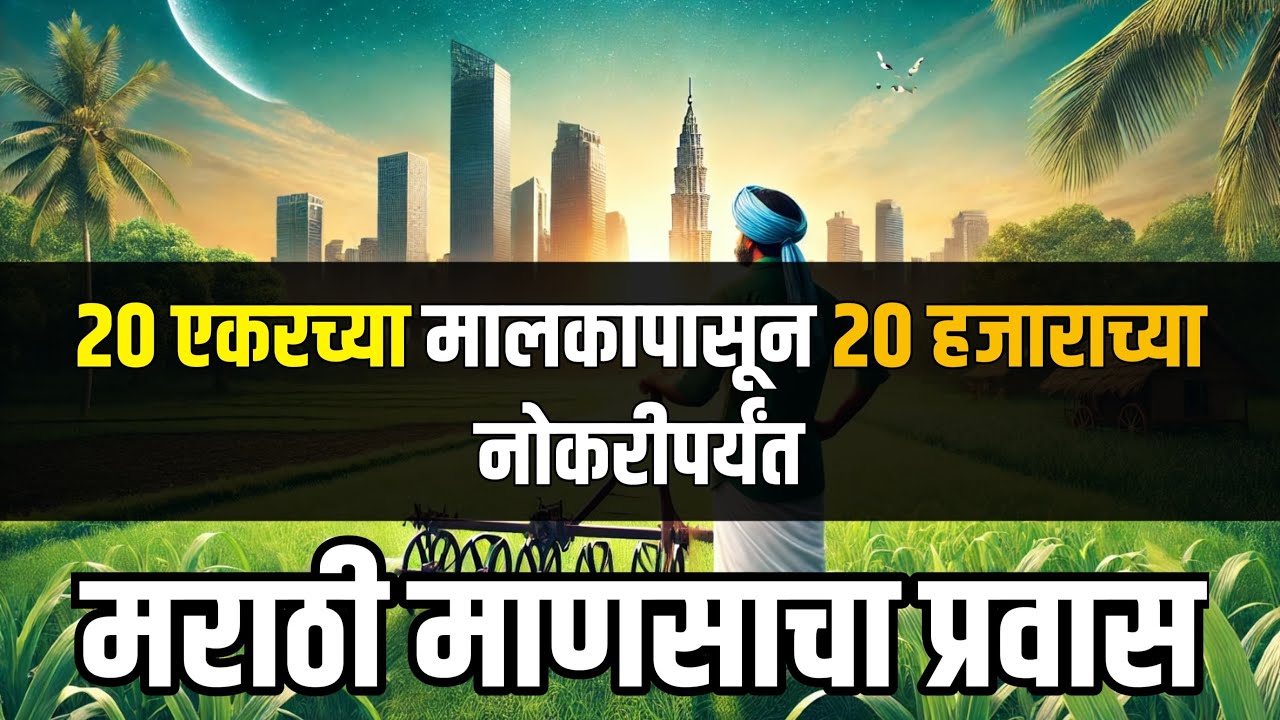 २० एकराचा जमीनदार ते २० हजाराची नोकरी: मराठी माणसाचा प्रवास