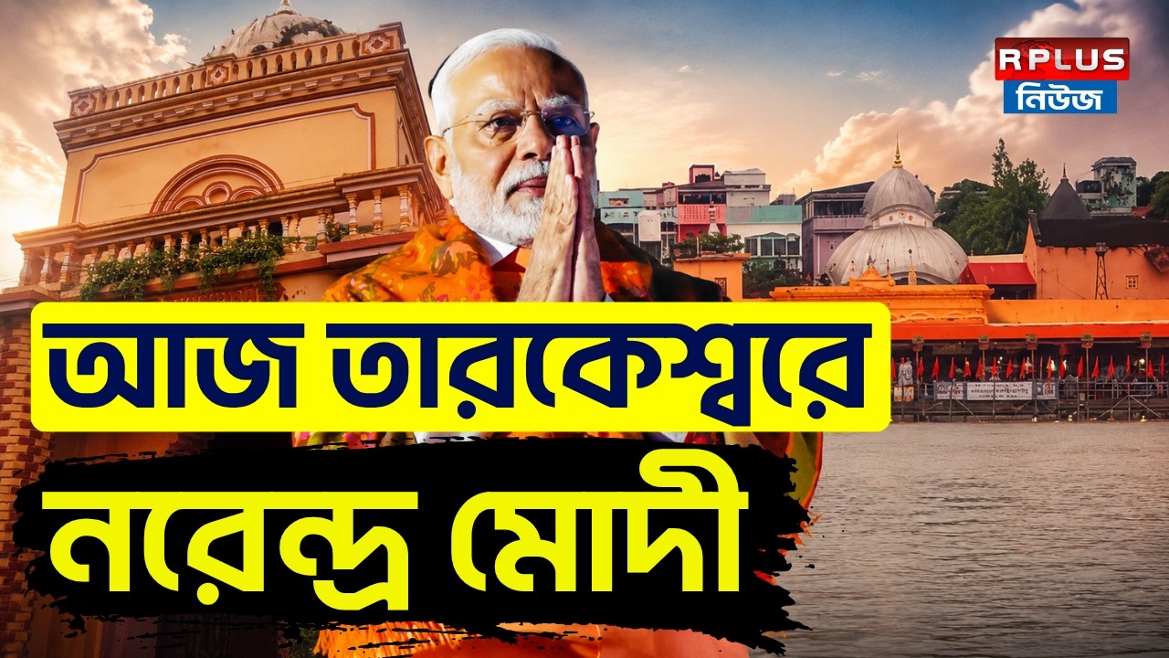 PM Modi's Tarakeswar Visit: Narendra Modi in Tarakeswar today | BJP News | PM Modi West Bengal Visit 2026
