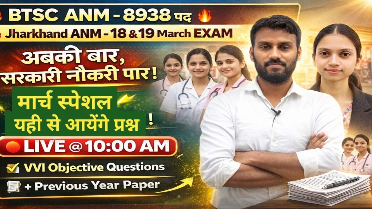 BTSC ANM 8938 🔥 | Jharkhand ANM 18 & 19 March Exam | मार्च स्पेशल – यहीं से आएंगे प्रश्न | LIVE 10