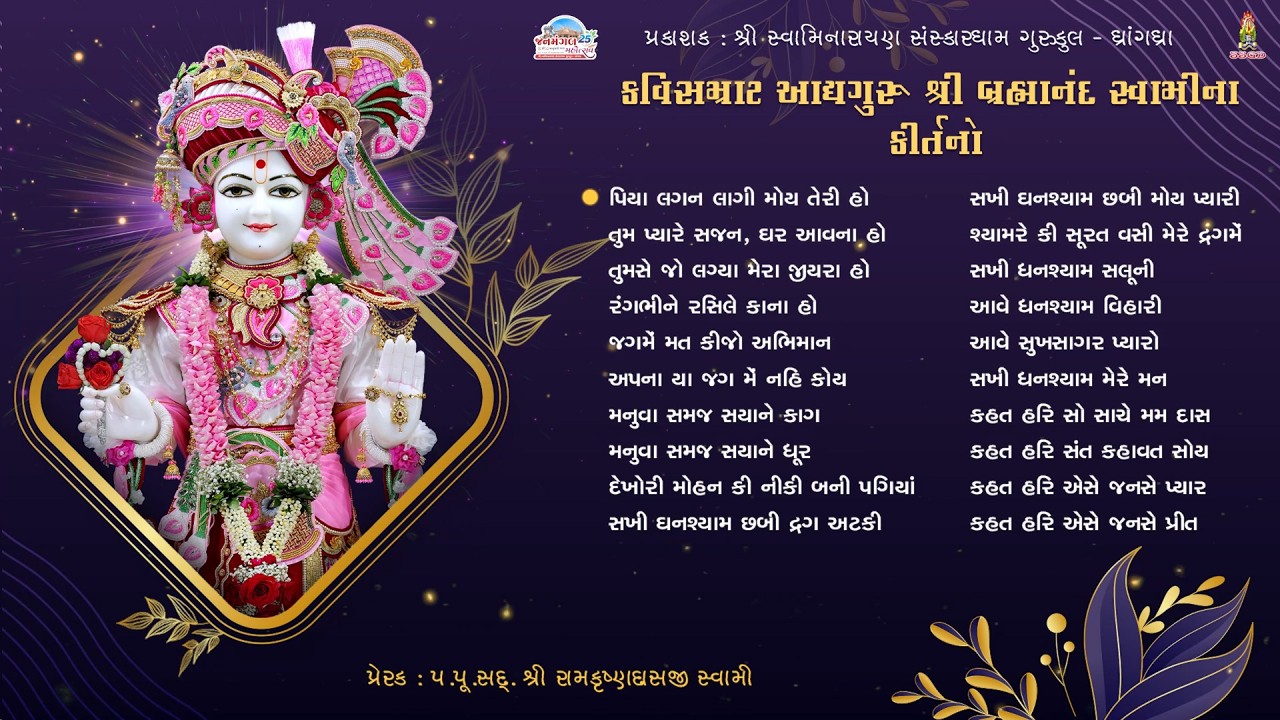 કવિસમ્રાટ સદ્ શ્રી બ્રહ્માનંદ સ્વામીના નોન સ્ટોપ 20 કીર્તનો |  JUKE BOX  | SANSKARDHAM GURUKUL