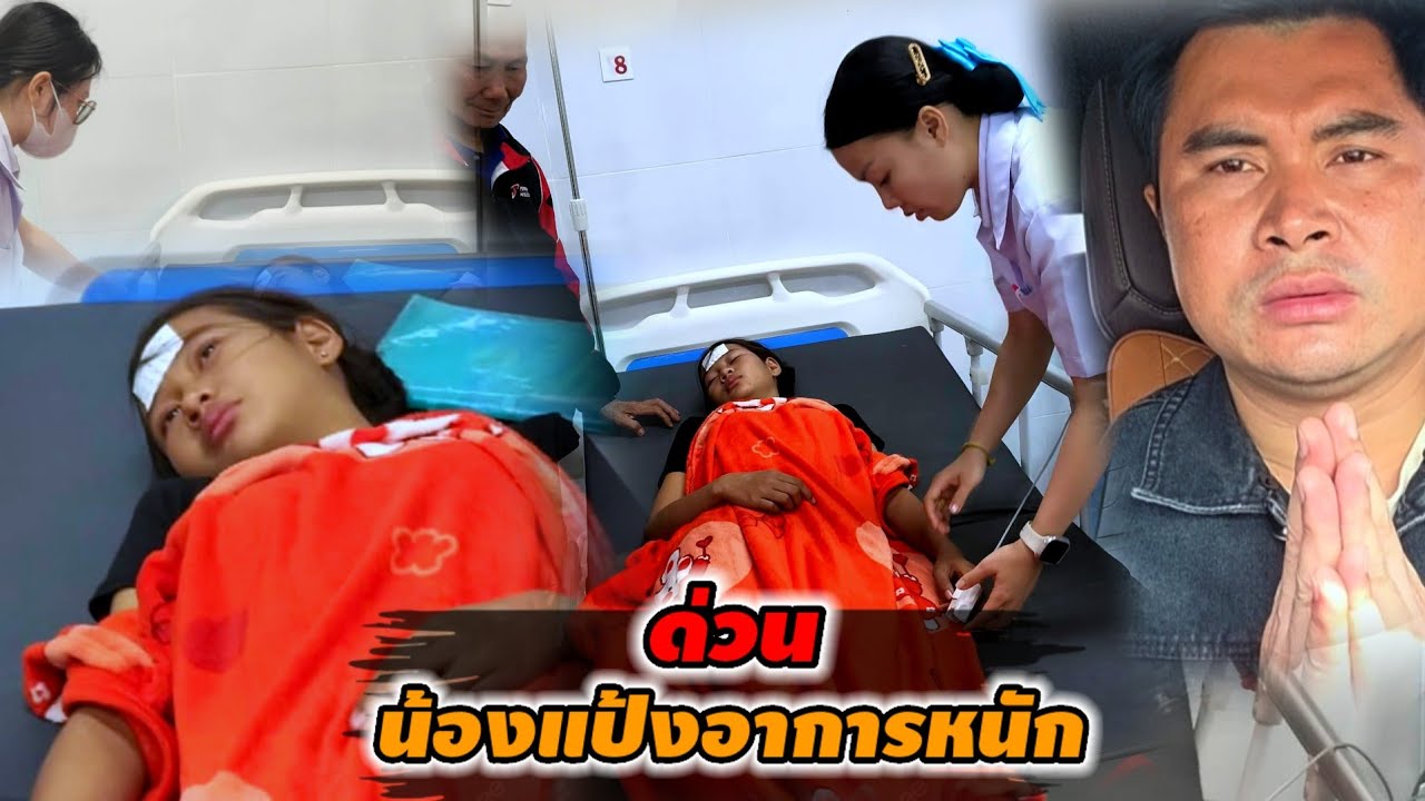 ด่วนสุด น้องแป้งที่ถูกรุมตี เข้าโรงพยาบาลรอบที่ 2 22 มกราคม ค.ศ. 2026
