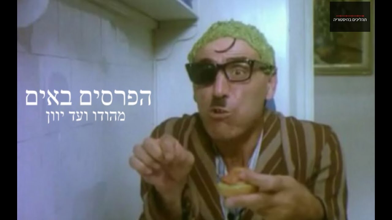 יוון העתיקה - חלק ו - הפרסים באים