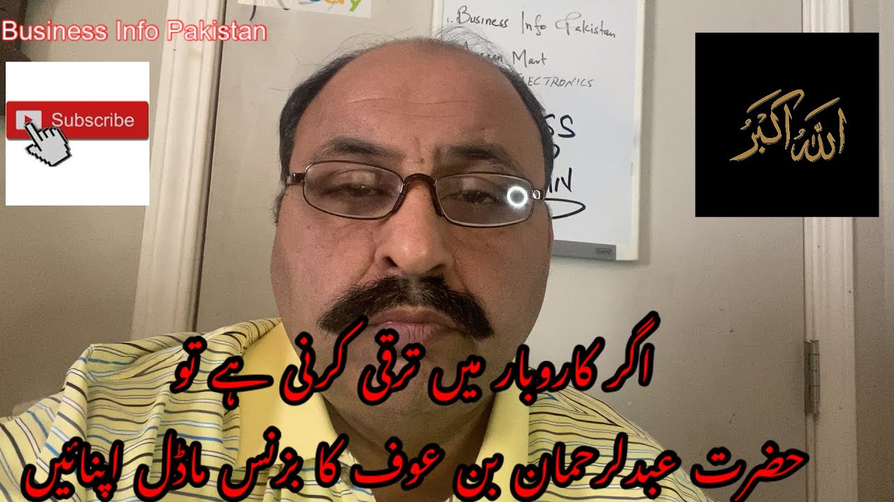 Halal Business Idea اگر کاروبار میں ترقی کرنی ہے تو حضرت عبدلرحمان بن عوف کا بزنس ماڈل اپنائیں