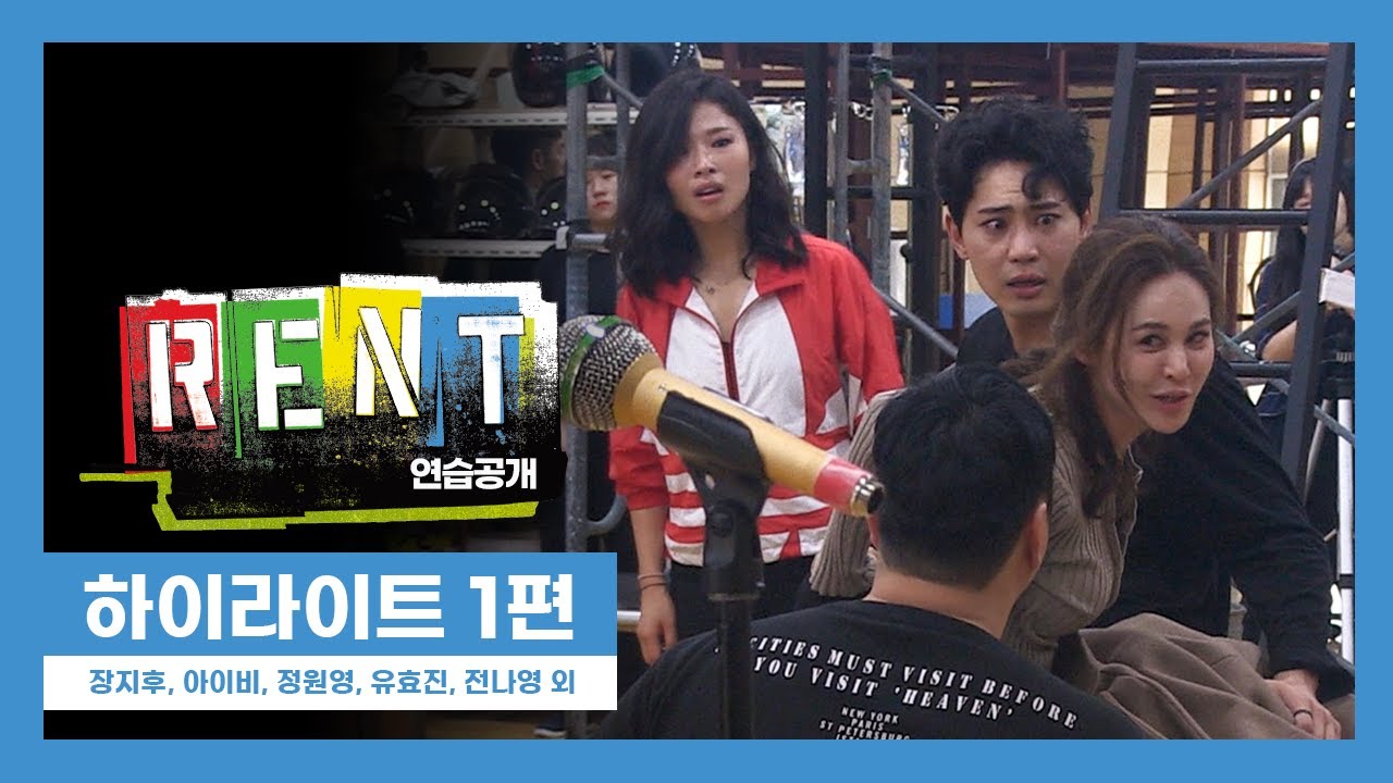 뮤지컬 '렌트' 2020 연습공개 하이라이트 1편 'What you Own' 외 - 장지후, 아이비, 정원영 외