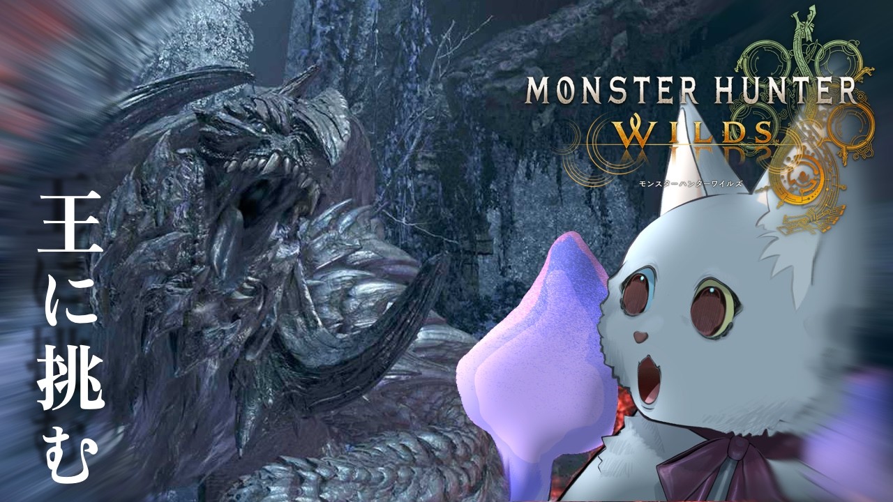 17【Monster Hunter Wilds 】最終アプデ！王に会う！！