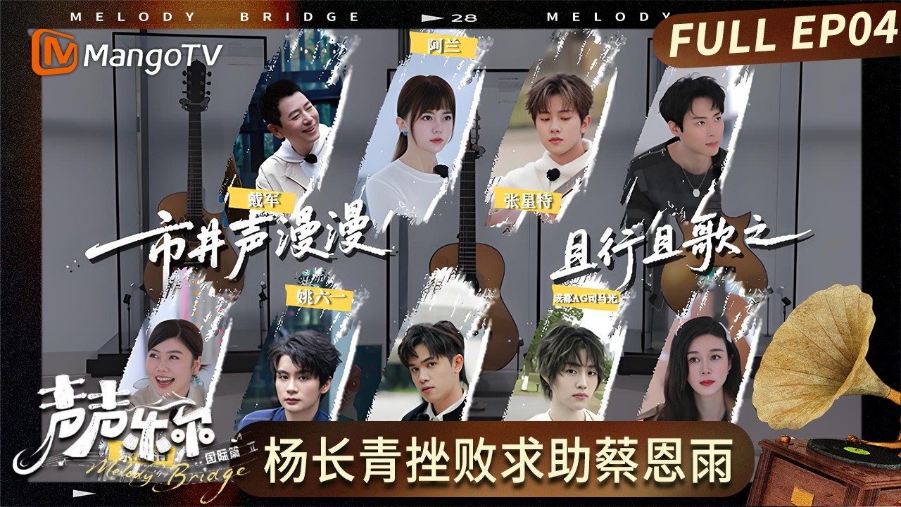 FULL《声声乐尔 国际篇》第4期：杨长青挫败求助蔡恩雨 多重体验的成都之行圆满结束｜Music of Memory &middot; International Version｜MangoTV