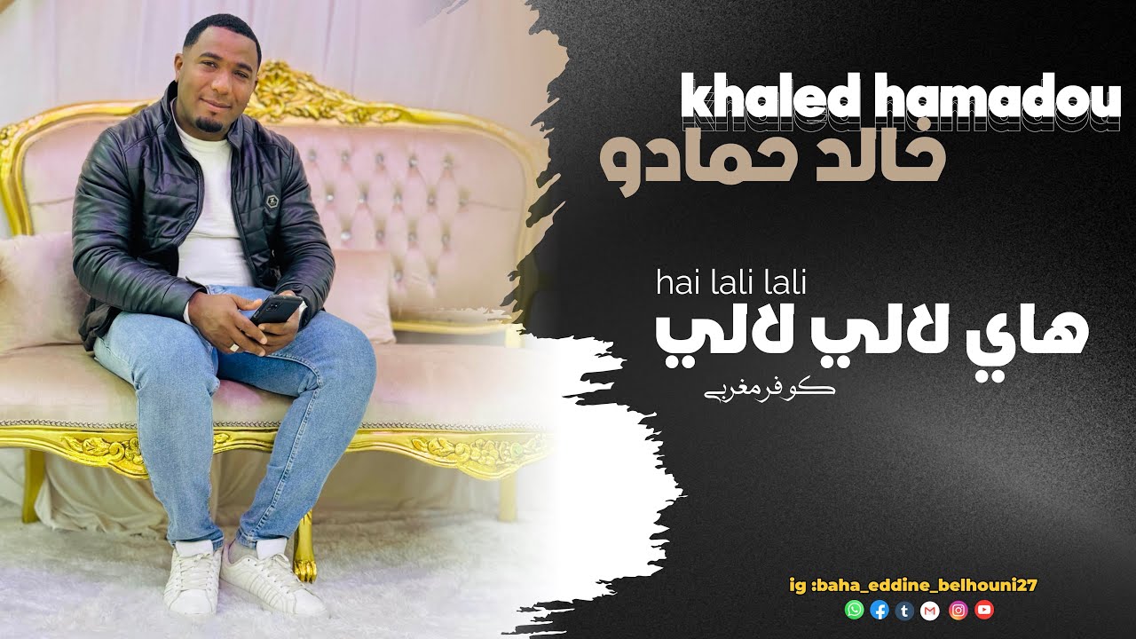 خالد حمادو || هاي لالي لالي 🔥