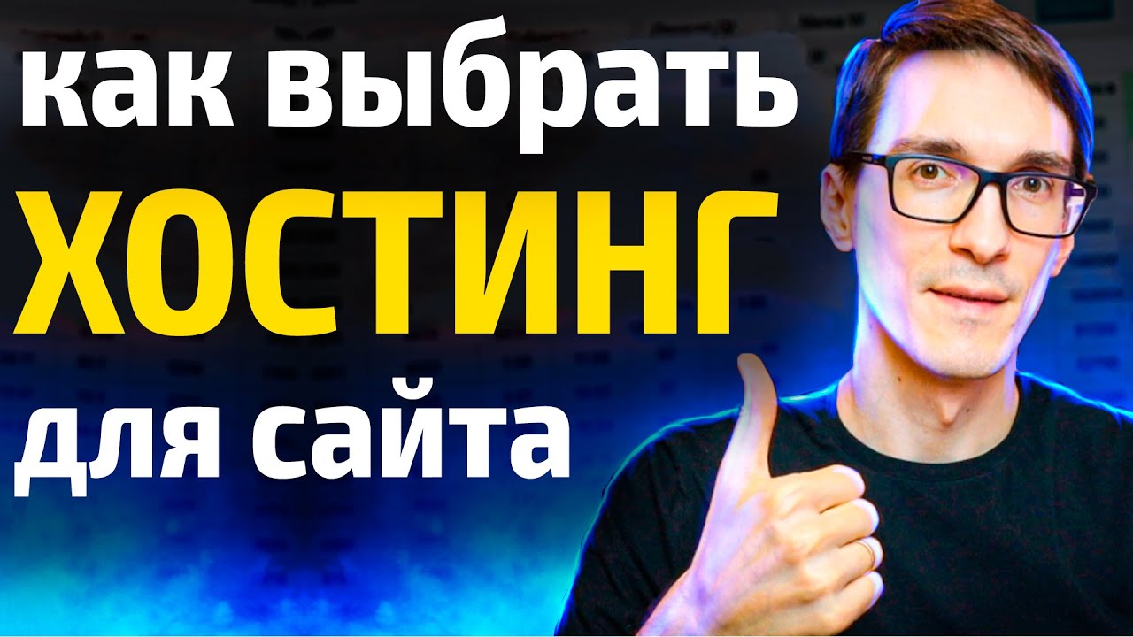 Хостинг для сайта. Как выбрать хостинг. Бесплатный хостинг?