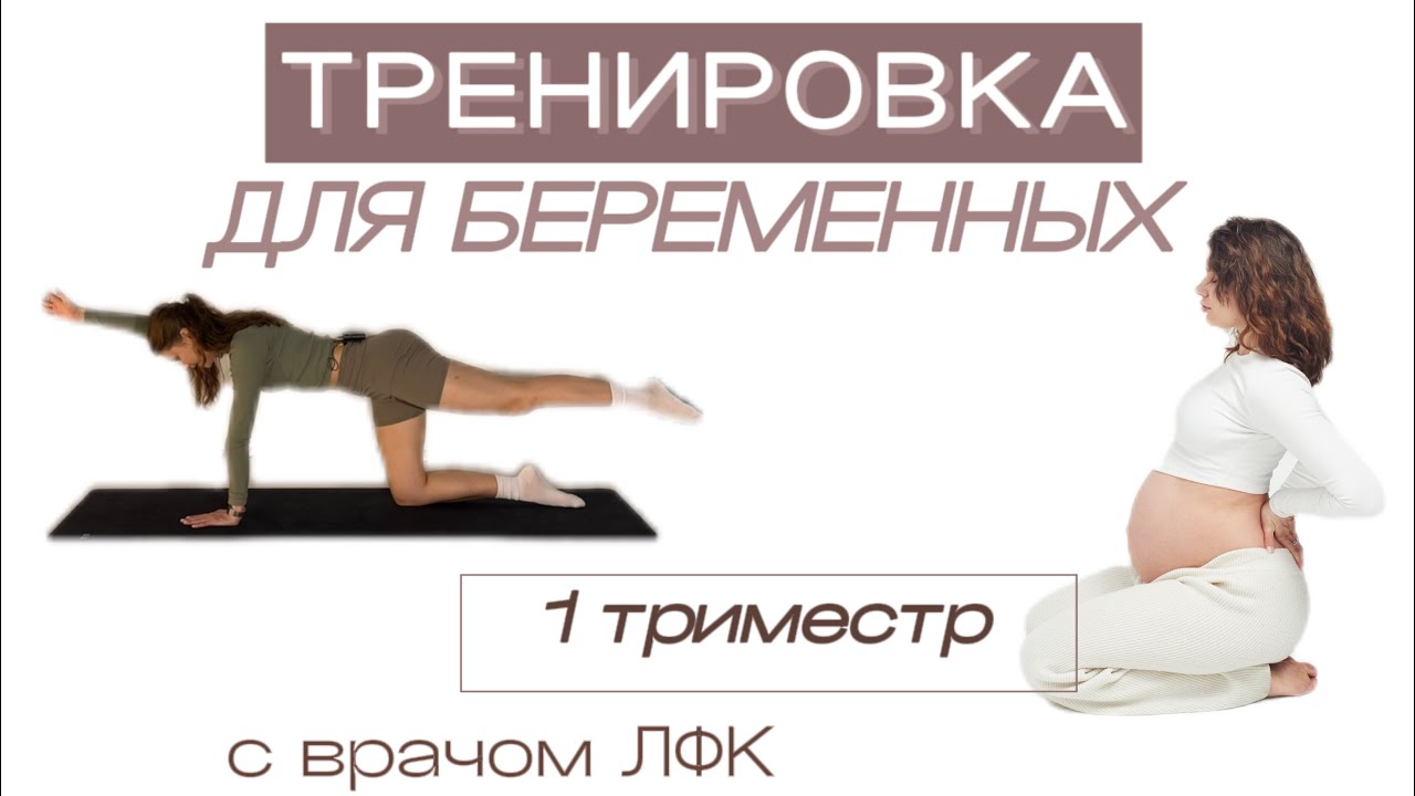 Тренировка ДЛЯ БЕРЕМЕННЫХ на ВСЁ тело 1 триместр | с врачом ЛФК