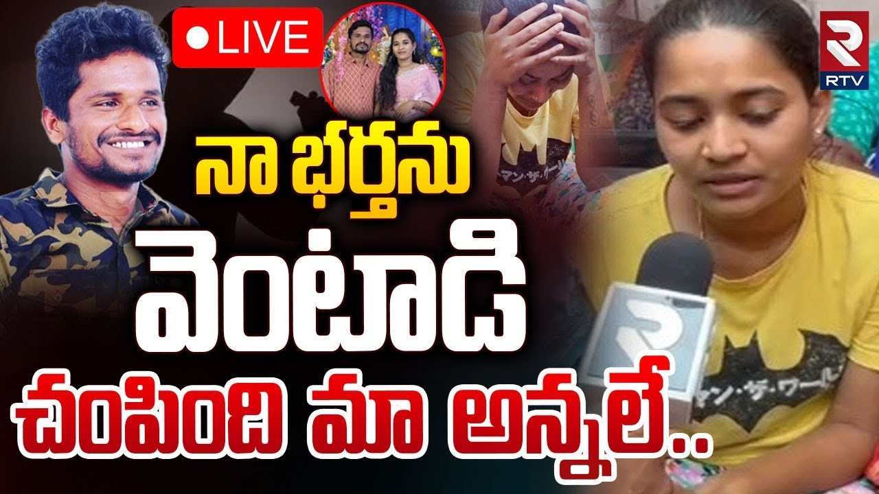 నా భర్తను వెంటాడి చంపింది..మా అన్నలే🔴LIVE : Bhargavi Reveals Sensational Facts | Suryapet Incident