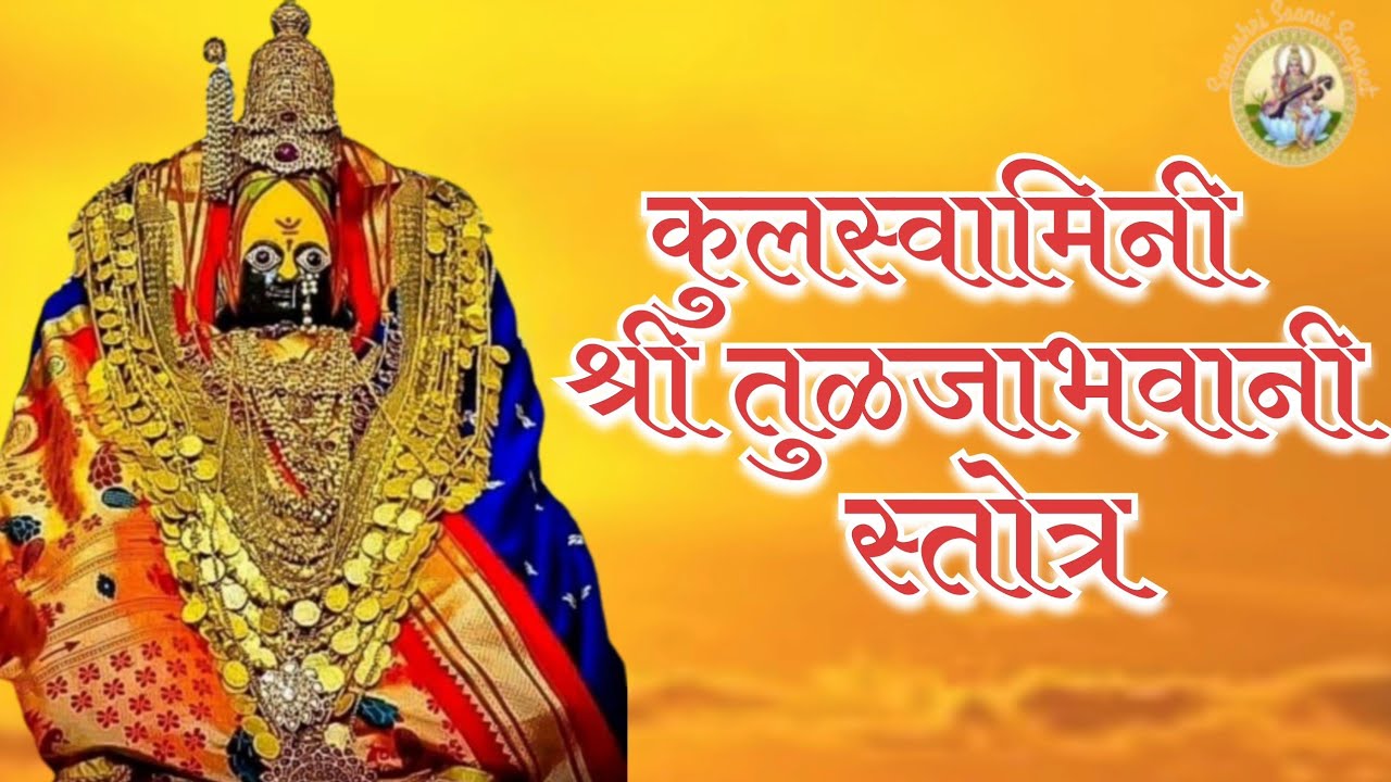 KULSWAMINI SHRI TULJABHAWANI Stotra🙏🪷 कुलस्वामिनी श्री तुळजाभवानी स्तोत्र🙏
