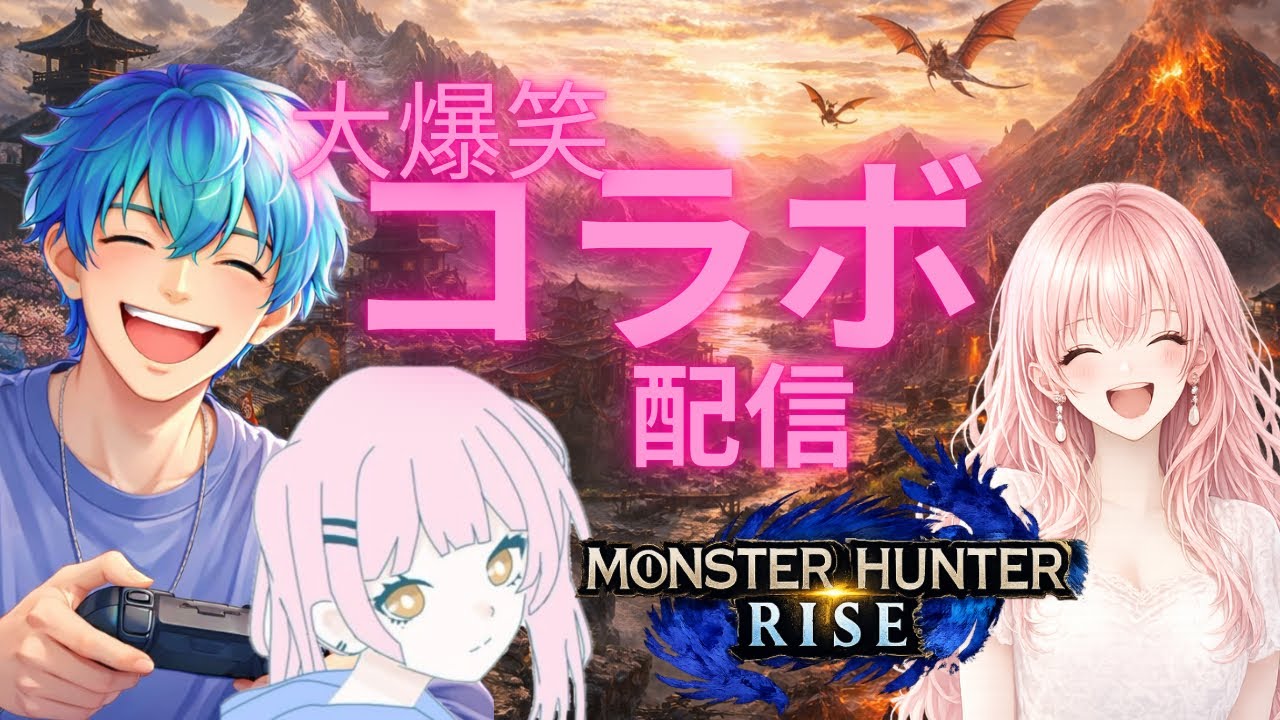 初見、初心者参加歓迎！！コラボ配信！