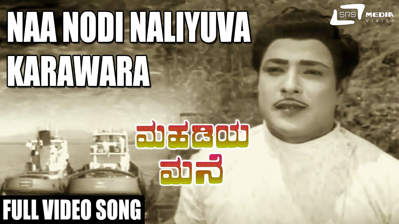 Naa Nodi Naliyuva Karawara | Mahadiya Mane | Udayakumar  |Kannada Video Song