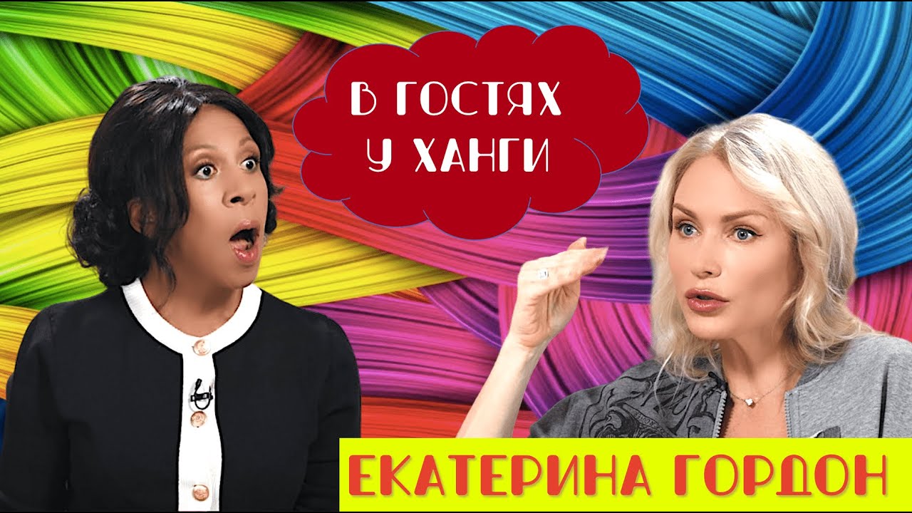 «В ГОСТЯХ У ХАНГИ» ЕКАТЕРИНА ГОРДОН С СЕНСАЦИОННЫМИ РАЗОБЛАЧЕНИЯМИ