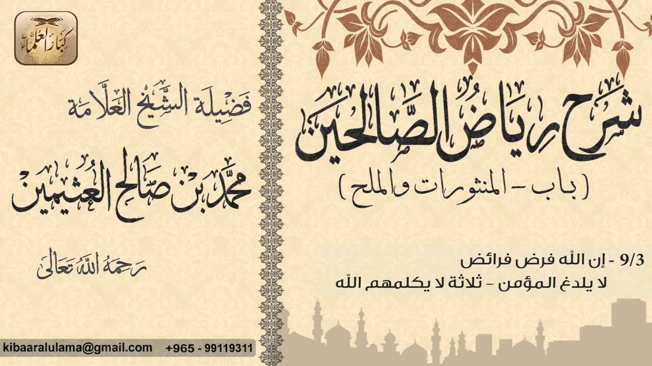 464- شرح رياض الصالحين / باب المنثورات والملح / إن الله فرض فرائض -ثلاثة لا يكلمهم الله / بن عثيمين