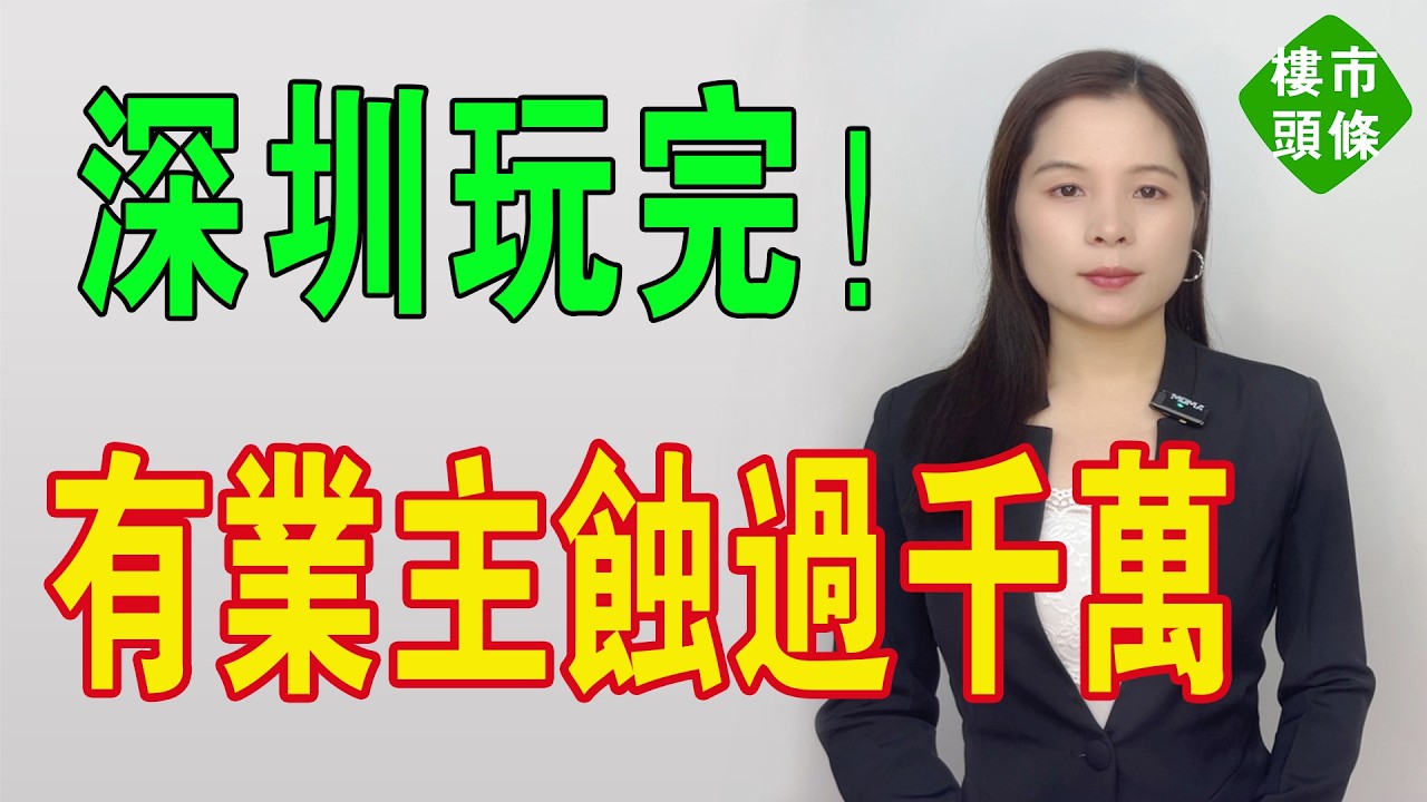 深圳樓市玩完！有業主蝕過千萬！房價第一城涼涼！白菜價都無人接盤！灣區樓市寒意十足，粵港澳大灣區樓市徹底崩盤，炒房時代結束！#房地產 #大灣區樓盤 #深圳樓盤 #深圳 #房價 #港人置業 #深圳置業