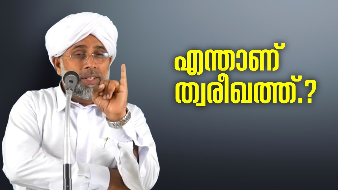 എന്താണ് ത്വരീഖത്ത്?? | ഇവിടെ പ്രചരിപ്പിച്ചുകൊണ്ടിരിക്കുന്നതിൻ്റെ സത്യാവസ്ഥ എന്ത്?? | Ibrahim Saqafi 