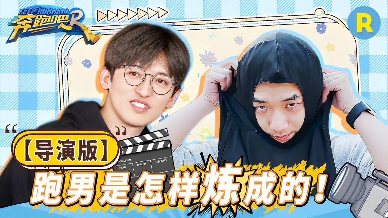 【加更幕后篇】疯狂的导演组！ 姚PD遭遇大型游戏滑铁卢 一键查收急速24小时剪片辛酸史~ 精选特辑 #奔跑吧11