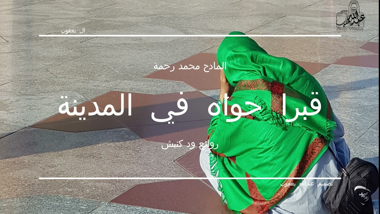 عبدا مناه في المدينة - قبرا حواه - المادح ود رحمة