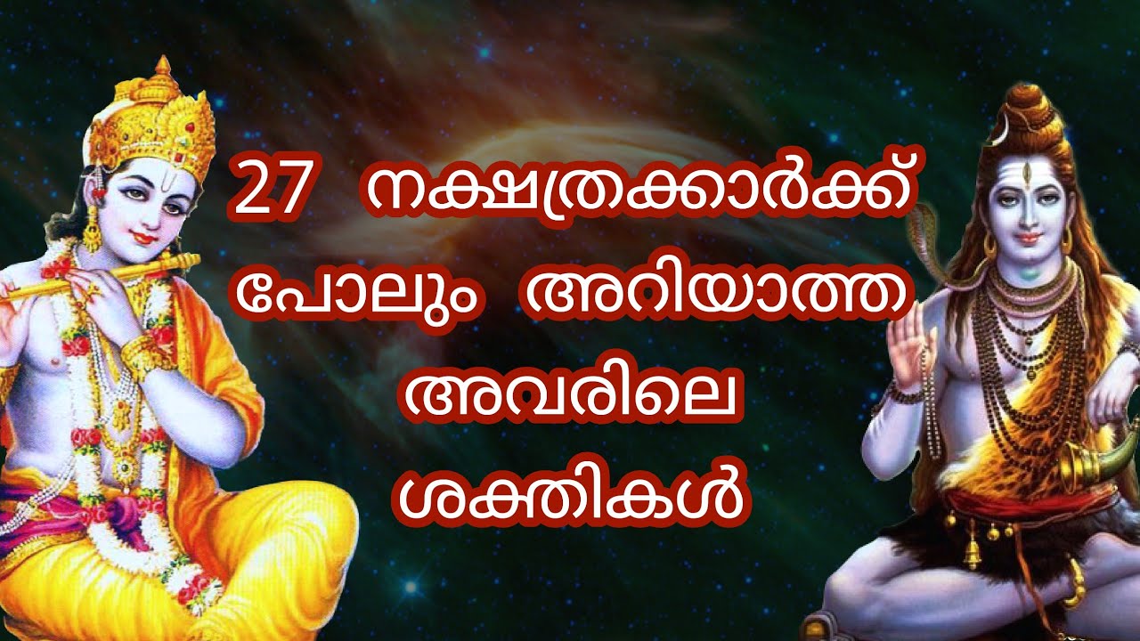 ഓരോ നക്ഷത്രക്കാർക്കും അറിയാത്ത അവരിലെ ശക്തികൾ
