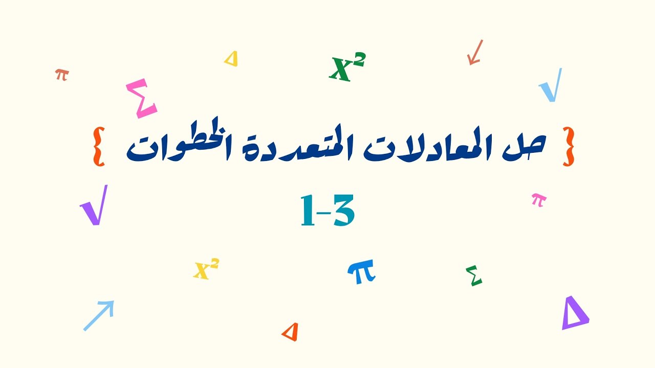 حل المعادلات المتعددة الخطوات _ ثالث متوسط 