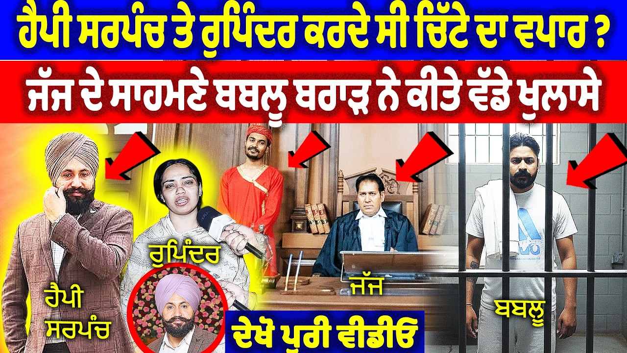ਹੈਪੀ ਸਰਪੰਚ ਤੇ ਰੁਪਿੰਦਰ ਵੇਚਦੇ ਸੀ ਚਿੱਟਾ ? ਜੱਜ ਦੇ ਅੱਗੇ ਬਬਲੂ ਨੇ ਕੀਤੇ ਵੱਡੇ ਖੁਲਾਸੇ | Happy Sarpanch Case