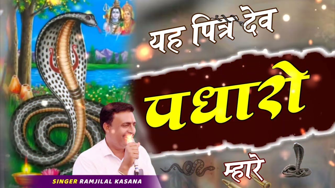 || singar ram ji lal ka new song || pithar dev song // kavi ramji lal kunda dham 