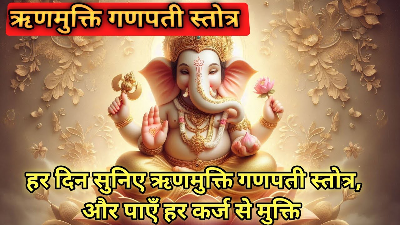 “हर दिन सुनिए Runmukti Ganpati Stotram और पाएँ हर कर्ज से मुक्ती 🙏”