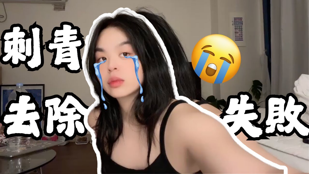 爆哭！刺青去除之被皮膚科炸爛了｜callmejudie