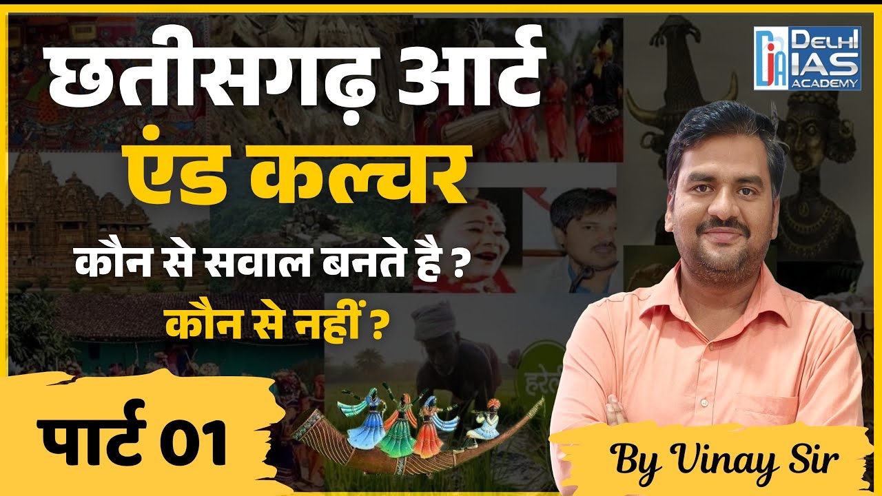 छत्तीसगढ़ आर्ट एंड कल्चर Part 01 | CGPSC, VYAPAM, CGSI के लिए Most Important | By Vinay Sir | DIA