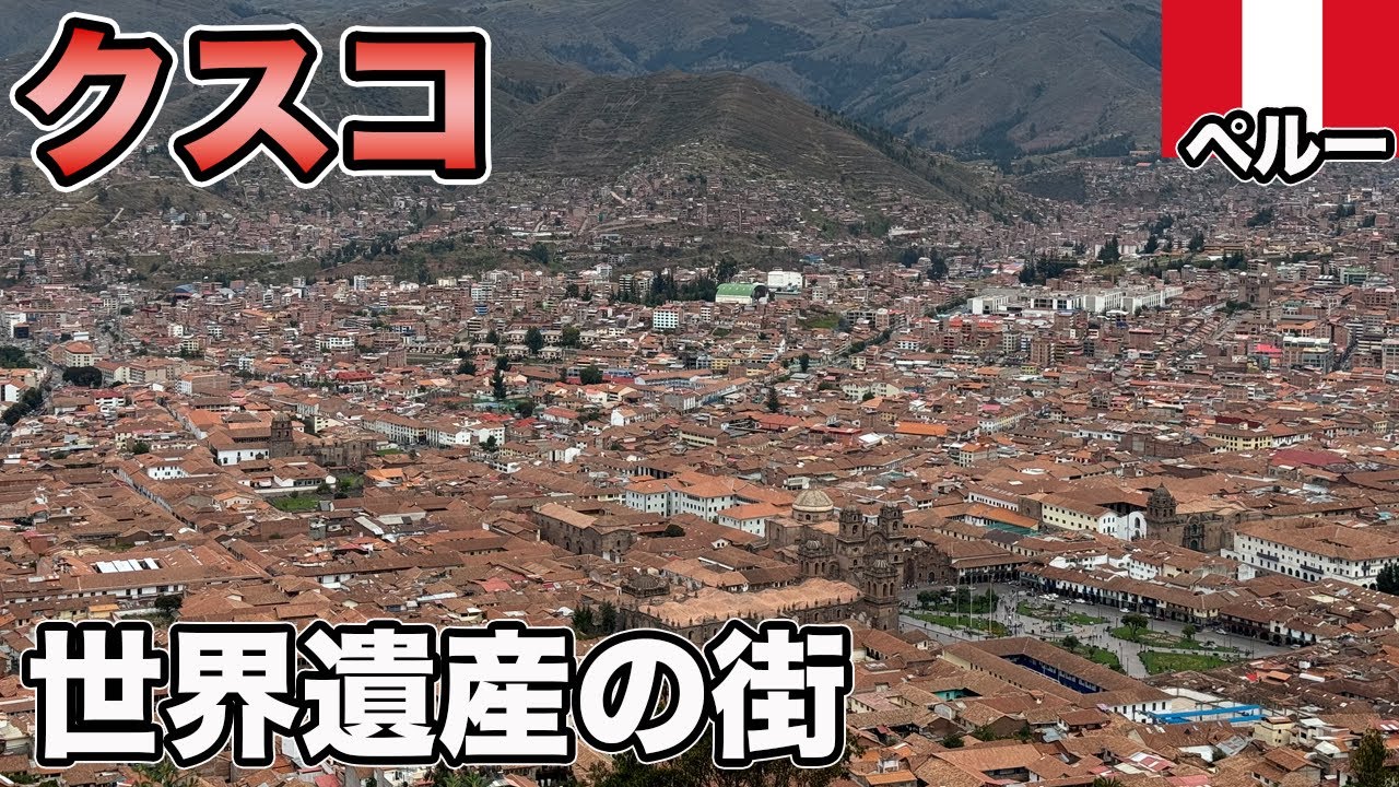 世界遺産の街、クスコ！サクサイワマンなど見どころ満載【Masa旅行グルメ】