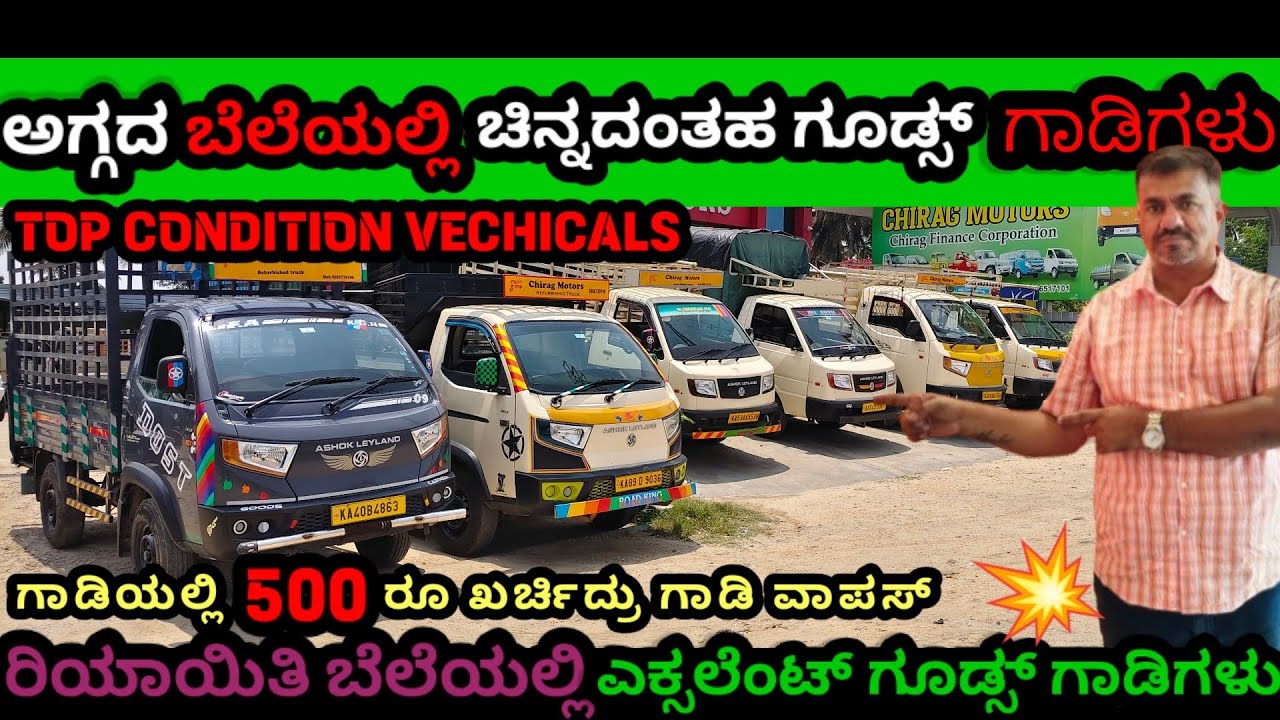 💥 ಅಗ್ಗದ ಬೆಲೆಯಲ್ಲಿ ಚಿನ್ನದಂತ ಗೂಡ್ಸ್ ಗಾಡಿಗಳು 💥‼️ ರಿಯಾಯಿತಿ ಬೆಲೆಯಲ್ಲಿ ಎಕ್ಸಲೆಂಟ್ ಗಾಡಿಗಳು ‼️ಕಂಡಿಶನ್ ಗಾಡಿಗಳು