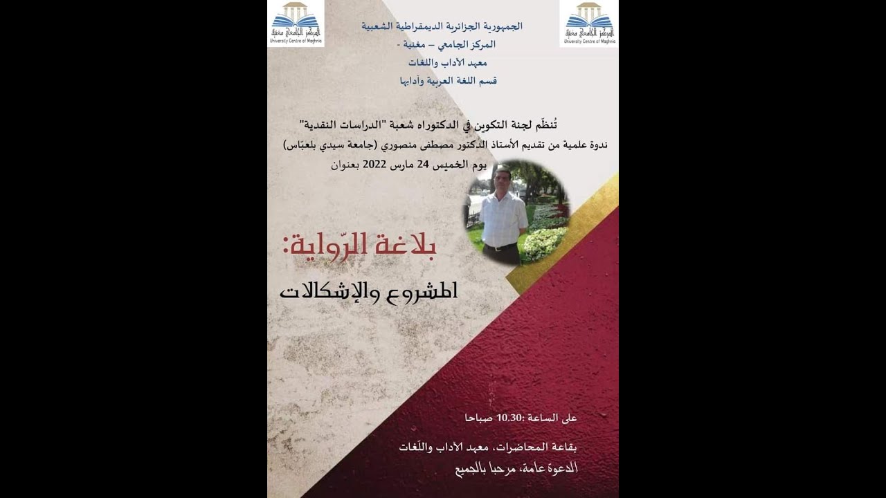 بلاغة الرواية: المشروع والإشكالات_ الأستاذ الدكتور مصطفى منصوري ج2