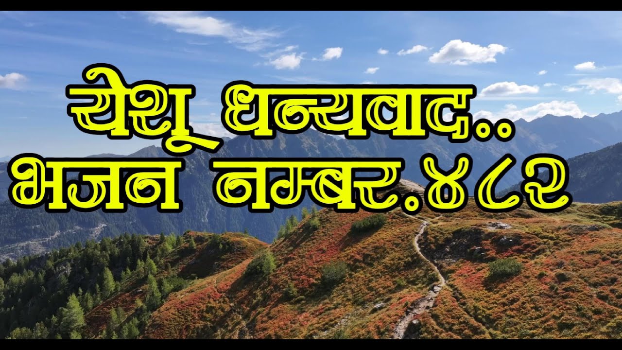 येशु धन्यवाद | Yeshu Dhanyabad | Nepali Christian Bhajan Cover | Aatmikyatraa & Team