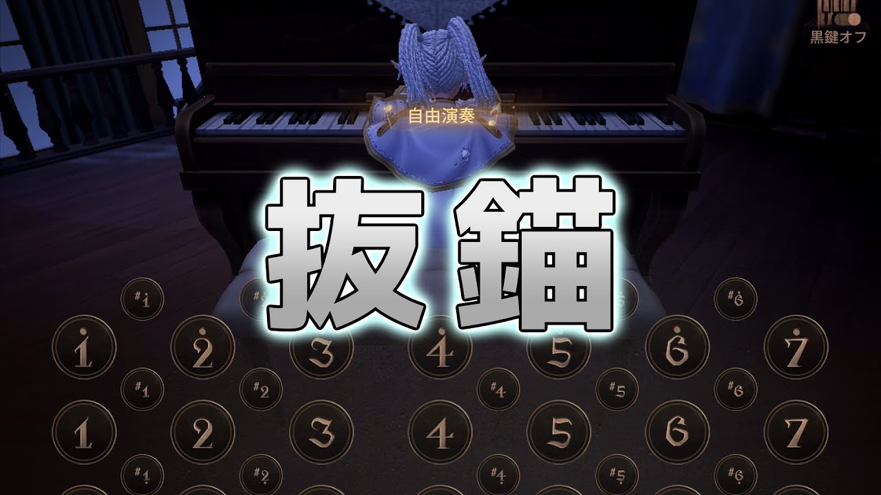 【第五人格ピアノ】『抜錨 / ナナホシ管弦楽団』弾いてみた【※編集】