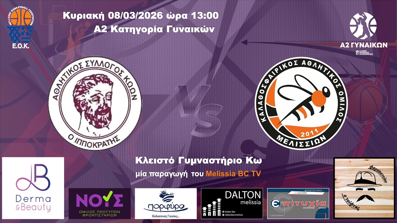 2025-26 Α2 ΓΥΝΑΙΚΩΝ Ιπποκράτης - Μελίσσια 60-77 (08/03/2026) HIGHLIGHTS