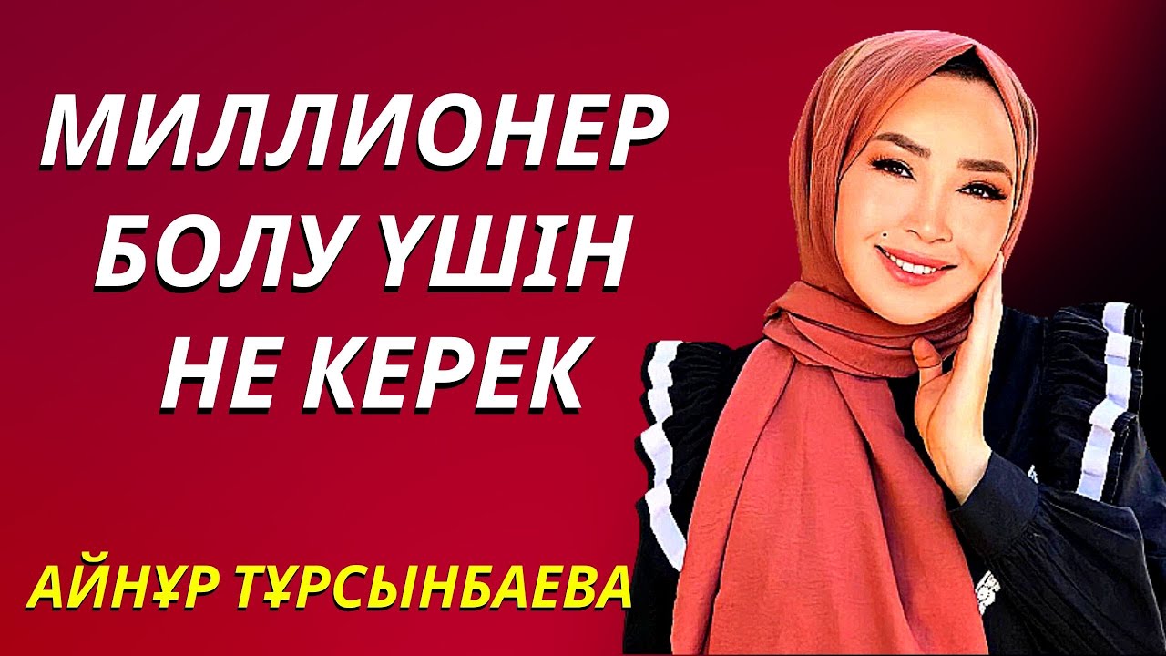 Миллионер болу үшін не керек?   Айнұр Асанберді  / Айнұр Тұрсынбаева