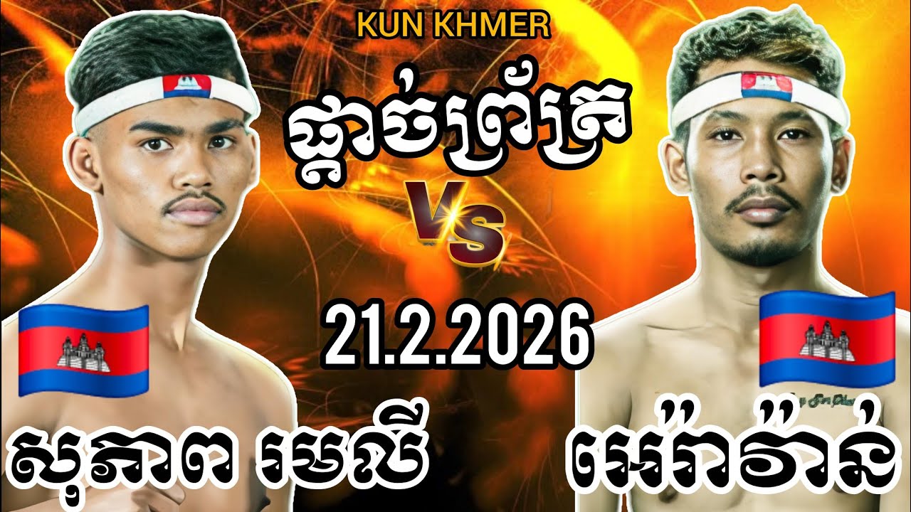 SOPHEAP ROMLY (🇰🇭)🆚(🇰🇭) PENKAK ERAVAN | 21.2.2026 Kun Khmer Full fight