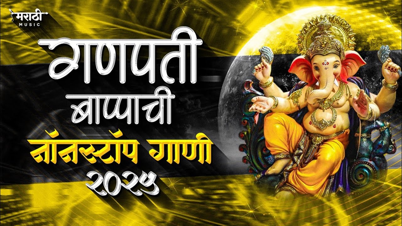 Ganpati Bappa Nonstop Dj Song | Ganpati Dj Song | Ganpati Song | Marathi Music 