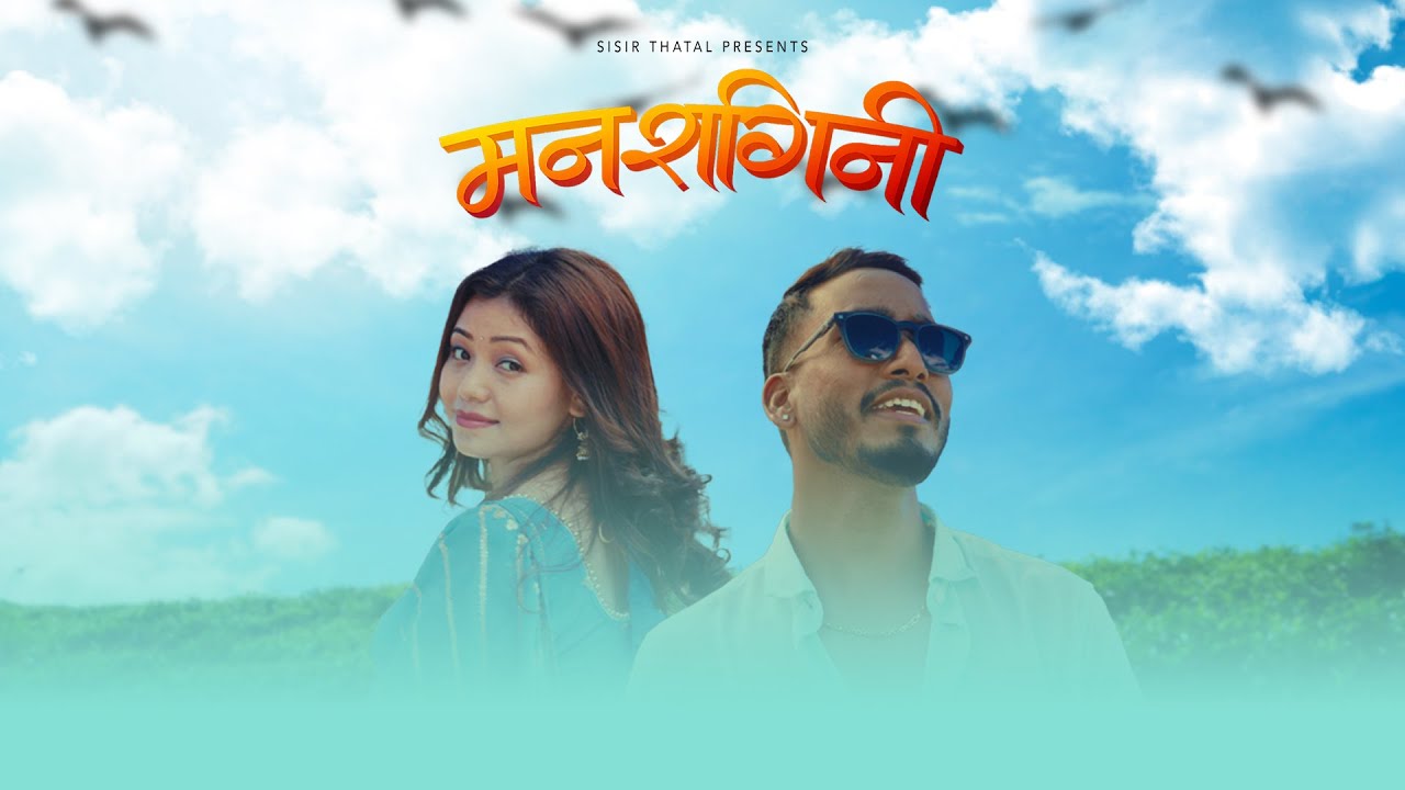 SISHIR THATAL - MANRAGINI FT. RENUKA LIMBOO (Official Music Video)