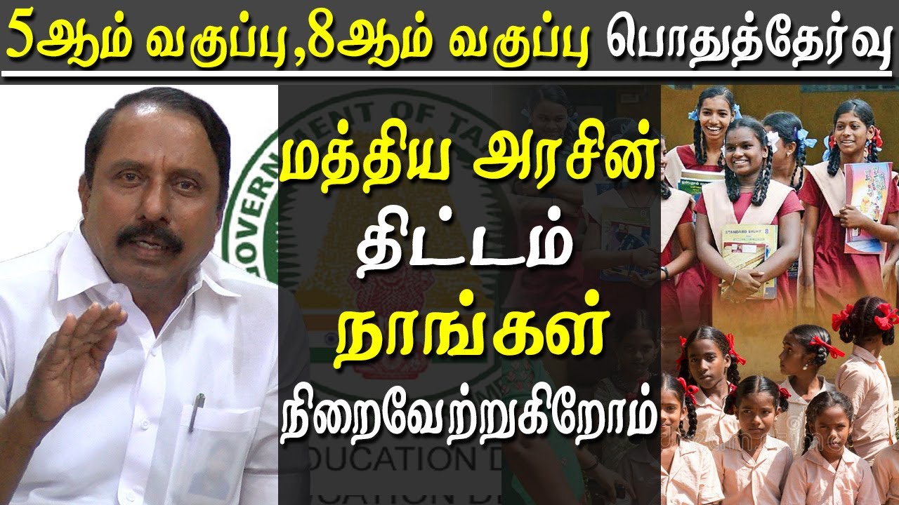 public exam for 5th and 8th in tamil nadu education minister sengottaiyan explains tamil news live