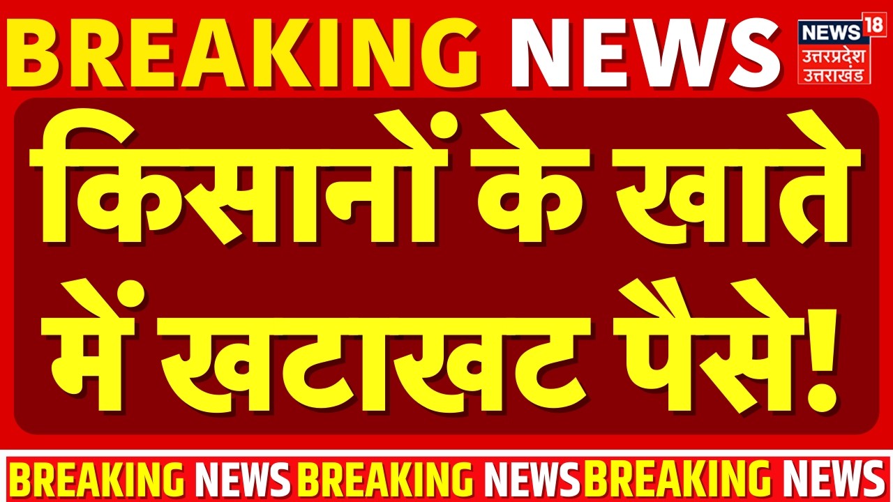 PM Kisan Samman Nidhi Installment: इस दिन आएंगे किसानों के खाते में खटखट पैसे! | Farmer |Agriculture