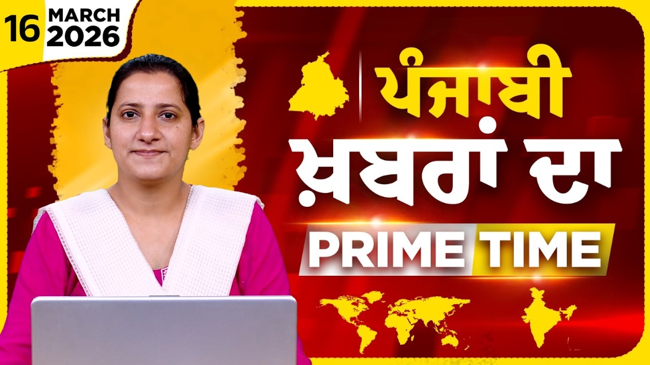 Punjabi PRIME TIME Bulletin । TAJINDER KAUR। 16 March 2026 । Punjabi News | THE KHALAS TV