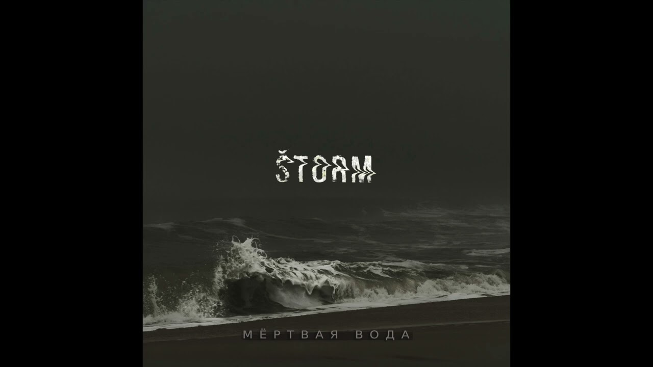 Štorm - Мертвая вода (2024)