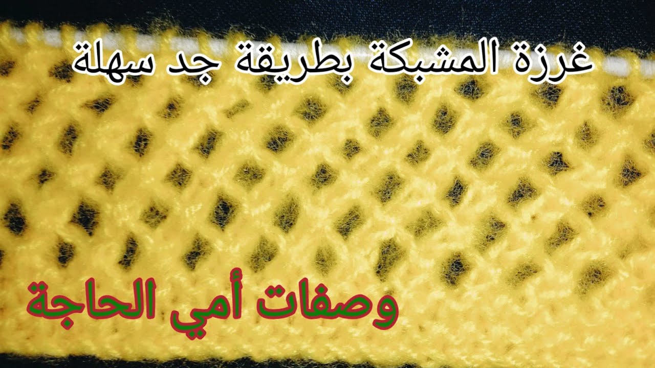 تعليم الحياكة للمبتدئين: غرزة الشبكة بطريقة سهلة وبسيطة.  Knitting Lessons For Beginners .