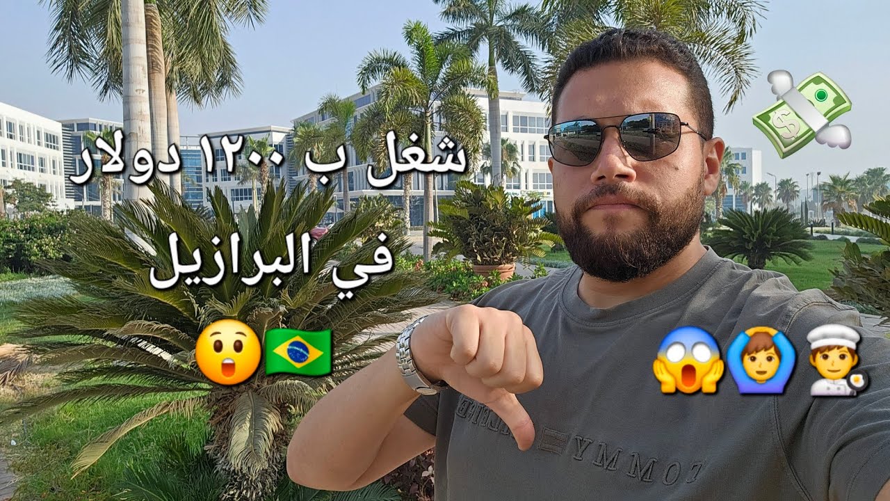 فرصة شغل براتب كبير في البرازيل São Paulo