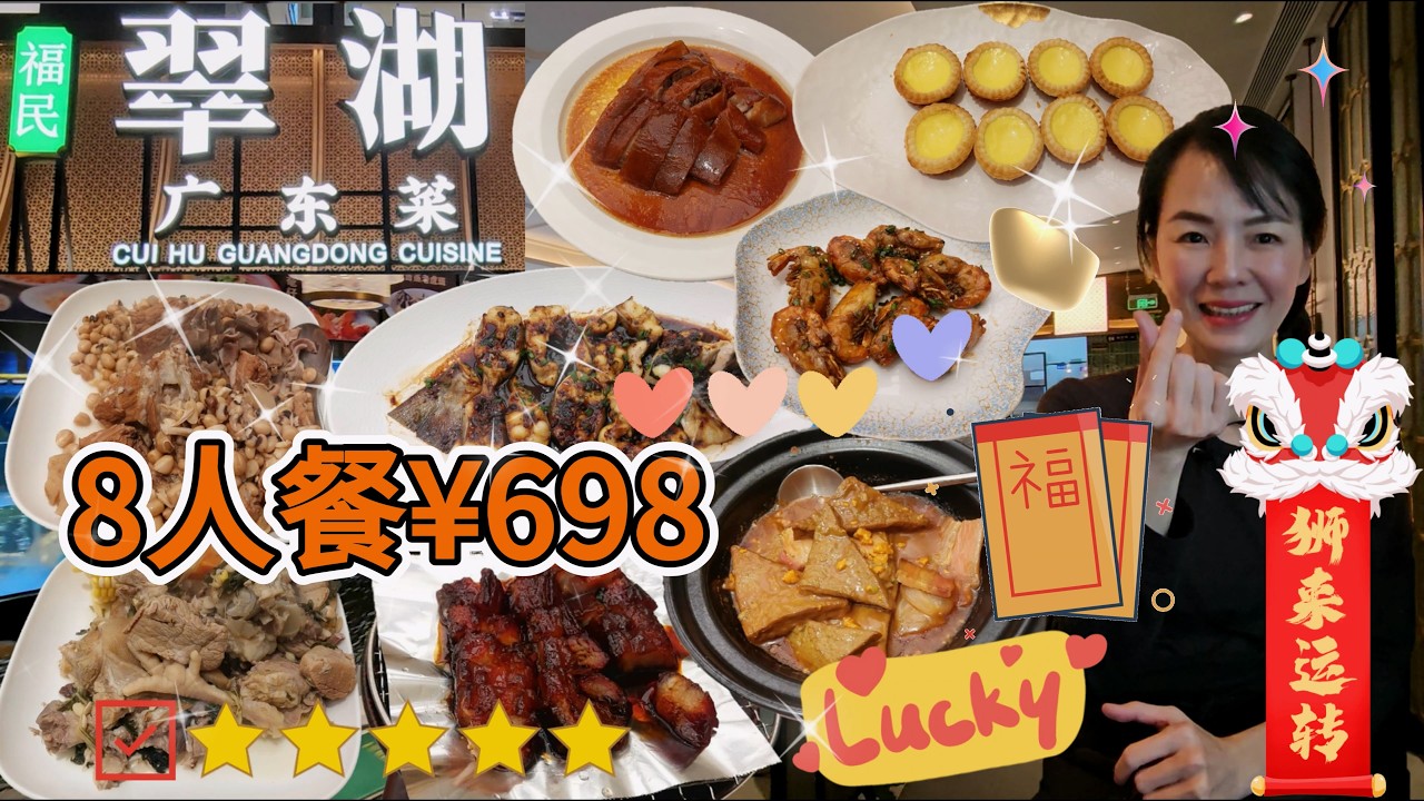 「網友開心聚餐」翠湖廣東菜🤩8人餐¥698🥳脆皮燒鵝例牌¥128😃黑金叉燒¥98👍🏻豉汁蒸北江鉗魚¥116😋頭抽煎焗羅氏蝦¥128😁乾炒牛河¥58👍🏻深圳福田區深南中路1095號新城市廣場 L1層