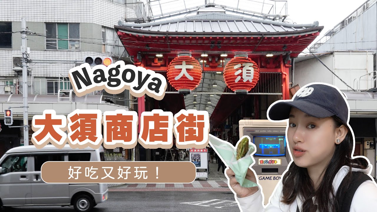 ✨名古屋大須商店街✨好多美食、扭蛋，居然還有電玩一條街！