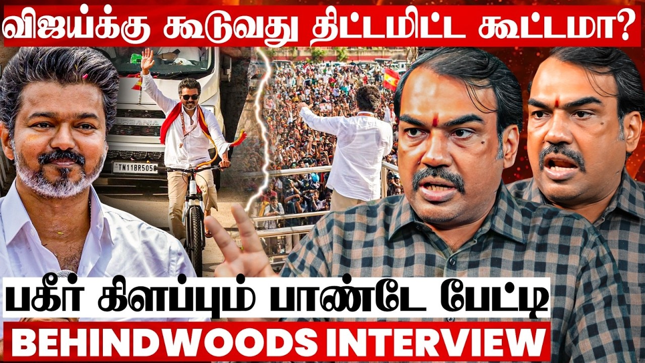 நெல்லை, தூத்துக்குடியில் விஜய்க்கு கூடிய MASS கூட்டம்😱வெற்றிக்கு வழி செய்யுமா? பாண்டே பேட்டி